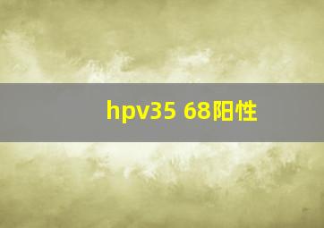 hpv35 68阳性